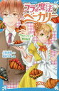 【3980円以上送料無料】ララの魔法のベーカリー 〔3〕/小林深雪/作 牧村久実/絵