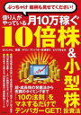 【3980円以上送料無料】億り人がやっている月10万稼ぐ10倍株&小型株投資法 ぶっちゃけ銘柄も見せてください!/はっしゃん/著 愛鷹/著 キリン/著 テンバガー投資家X/著 とりでみなみ/著