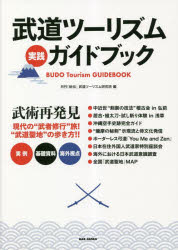 【3980円以上送料無料】武道ツーリズム実践ガイドブック／月刊「秘伝」武道ツーリズム研究班／編 tc-books-10521040 トップカルチャーBOOKSTORE パッケージ画像