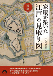 【3980円以上送料無料】図説家康が築いた江戸の見取り図／中江克己／著