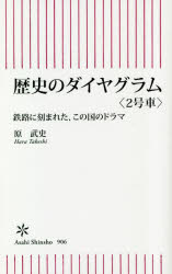 【3980円以上送料無料】歴史のダイヤグラム　2号車／原武史／著