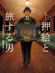 【3980円以上送料無料】押絵と旅する男　乱歩えほん／江戸川乱歩／原作　藤田新策／画と文