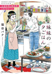【3980円以上送料無料】妹妹（メイメイ）の夕ごはん　台湾料理と絶品茶、ときどきビール。／猫田パナ／〔著〕