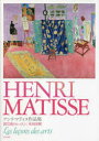 【3980円以上送料無料】アンリ・マティス作品集 諸芸術のレッスン/アンリ・マティス/〔画〕 米田尚輝/著