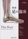 【送料無料】図説足の臨床/高倉義典/監修 田中康仁/編集 谷口晃/編集