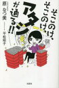 【3980円以上送料無料】そこのけ、そこのけ、アタシが通る!!/原なつ美/著