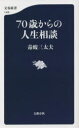 【3980円以上送料無料】70歳からの人生相談/毒蝮三太夫/著