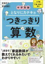 【3980円以上送料無料】つきっきり算数 入門編1/安浪京子/著 富田佐織/著