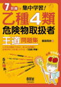 【3980円以上送料無料】7日間で集中学習!乙種4類危険物取扱者王道問題集/飯島晃良/著