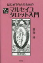 【3980円以上送料無料】はじめての人のためのらくらくマルセイユタロット入門/藤森緑/著