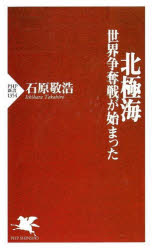 【3980円以上送料無料】北極海　世界争奪戦が始まった／石原敬浩／著