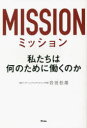 【3980円以上送料無料】ミッション 私たちは何のために働くのか／岩田松雄／著