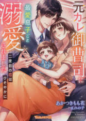 【3980円以上送料無料】元カレ御曹司に最愛息子ごと溺愛されました　二度目の恋はひそやかに／あかつきもも花／著