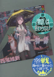其它 - 【3980円以上送料無料】戦物語／西尾維新／著