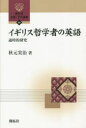 【3980円以上送料無料】イギリス哲学者の英語 通時的研究/秋元実治/著
