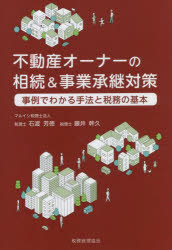【3980円以上送料無料】不動産オーナーの相続＆事業承継対策　事例でわかる手法と税務の基本／石渡芳徳..