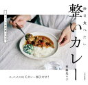 【3980円以上送料無料】毎日食べたい整いカレー スパイスは《カレー粉》だけ!/齋藤菜々子/著