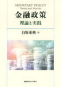 【3980円以上送料無料】金融政策 理論と実践/白塚重典/著
