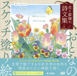 【3980円以上送料無料】花と叙情の詩文集／名司生／絵