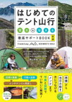 【3980円以上送料無料】はじめてのテント山行　登る＆泊まる徹底サポートBOOK／栗山祐哉／監修