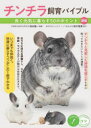 【3980円以上送料無料】チンチラ飼育バイブル 長く元気に暮らす50のポイント/田向健一/監修