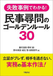 【3980円以上送料無料】失敗事例でわかる！民事尋問のゴールデンルール30／藤代浩則／著 野村創／著 野中英匡／著 城石惣／著 田附周平／著