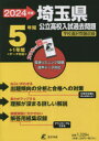 【3980円以上送料無料】埼玉県公立高校入試過去問題 2024年度/