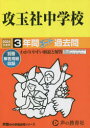 【3980円以上送料無料】攻玉社中学校 3年間スーパー過去問/