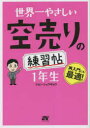 【3980円以上送料無料】世界一やさしい空売りの練習帖1年生 再入門にも最適!/ジョンシュウギョウ/著