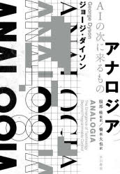 【3980円以上送料無料】アナロジア AIの次に来るもの／ジョージ・ダイソン／著 服部桂／監訳 橋本大也／訳