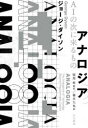 【3980円以上送料無料】アナロジア AIの次に来るもの/ジョージ・ダイソン/著 服部桂/監訳 橋本大也/訳