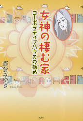 【3980円以上送料無料】女神の棲む家　コーポラティブハウスの勧め／都倉みゆき／著