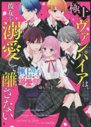 Kodansha X Library - 【3980円以上送料無料】極上ヴァンパイアは、彼女を溺愛して離さない　極上男子だらけの溺愛祭！／ゆいっと／著