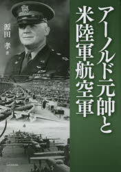 アーノルド元帥と米陸軍航空軍／源田孝／著