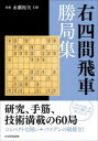 【3980円以上送料無料】右四間飛車勝局集/将棋書籍編集部/編