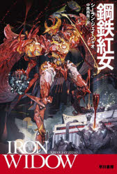 【3980円以上送料無料】鋼鉄紅女／シーラン・ジェイ・ジャオ／著　中原尚哉／訳