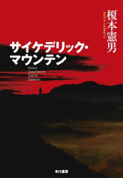 サイケデリック・マウンテン　National　Comprehensive　Security　Committee／榎本憲男／著