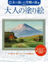 【3980円以上送料無料】大人の塗り絵　すぐ塗れる、美しいオリジナル原画付き　巴水の描いた望郷の旅編／川瀬巴水／〔画〕　河出書房新社／編