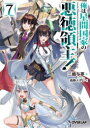 【3980円以上送料無料】俺は星間国家の悪徳領主! 7/三嶋与夢/著