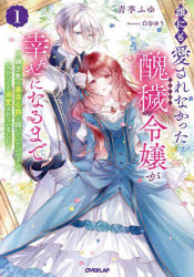 【3980円以上送料無料】誰にも愛されなかった醜穢令嬢が幸せになるまで　嫁ぎ先は暴虐公爵と聞いていたのですが、気がつくと溺愛されていました　1／青季ふゆ／著