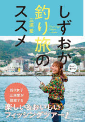 【3980円以上送料無料】しずおか釣り旅のススメ／三浦愛／著者・イラスト