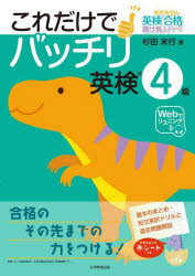 【3980円以上送料無料】これだけでバッチリ英検4級／杉田米行／著