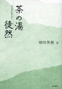 【3980円以上送料無料】茶の湯徒然/増田英樹/著