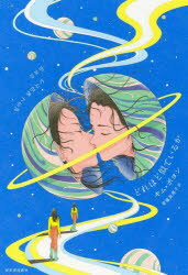 【3980円以上送料無料】どれほど似ているか／キムボヨン／著　斎藤真理子／訳