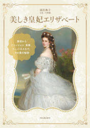 【3980円以上送料無料】美しき皇妃エリザベート　美容からファッション、食事、フィットネスまで、その..
