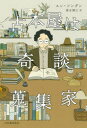 【3980円以上送料無料】古本屋は奇談蒐集家/ユンソングン/著 清水博之/訳