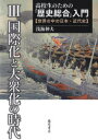 【3980円以上送料無料】高校生のための「歴史総合」入門 世界の中の日本・近代史 3/浅海伸夫/著