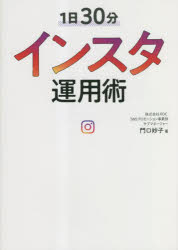 【3980円以上送料無料】1日30分インスタ運用術／門口妙子／著