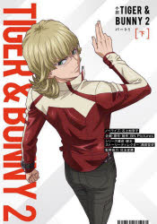 【3980円以上送料無料】小説TIGER　＆　BUNNY　2　パート1下／BN　Pictures／企画・原作・制作　西田征史／シリーズ構成・脚本・ストーリーディレクター　石上加奈子／ノベライズ　兒玉宣勝／監修協力