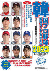 【3980円以上送料無料】韓国プロ野球観戦ガイド＆選手名鑑　2023／室井昌也／編著 tc-books-10524125 トップカルチャーBOOKSTORE パッケージ画像